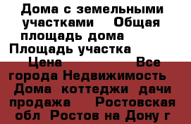 Дома с земельными участками. › Общая площадь дома ­ 120 › Площадь участка ­ 1 000 › Цена ­ 3 210 000 - Все города Недвижимость » Дома, коттеджи, дачи продажа   . Ростовская обл.,Ростов-на-Дону г.